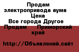 Продам электропривода аума SAExC16. 2  › Цена ­ 90 000 - Все города Другое » Продам   . Приморский край